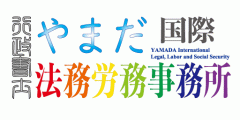 行政書士やまだ国際法務労務事務所